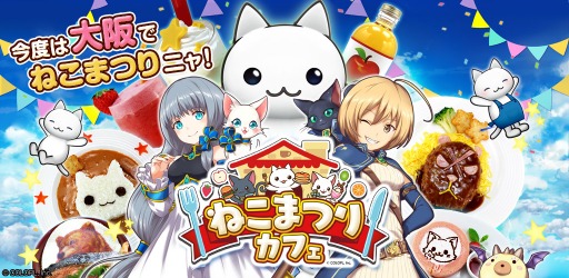 画像ギャラリー No.001のサムネイル画像 / コロプラ,スイーツパラダイスとコラボした「ねこまつりカフェ」を7月24日にオープン