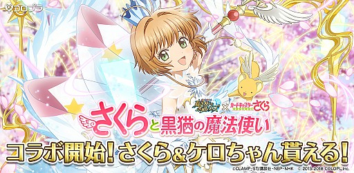 画像ギャラリー No.001のサムネイル画像 / 「黒猫のウィズ」で「カードキャプターさくら」とのコラボイベントが開催