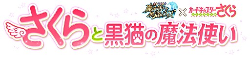 画像ギャラリー No.002のサムネイル画像 / 「黒猫のウィズ」で「カードキャプターさくら」とのコラボイベントが開催