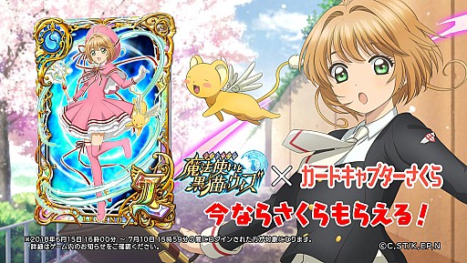 画像ギャラリー No.008のサムネイル画像 / 「黒猫のウィズ」で「カードキャプターさくら」とのコラボイベントが開催