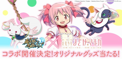 画像ギャラリー No.001のサムネイル画像 / 「黒猫のウィズ」，「劇場版 魔法少女まどか☆マギカ[前編]/[後編]」とのコラボを7月13日より開催