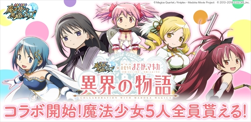画像ギャラリー No.001のサムネイル画像 / 「黒猫のウィズ」，「劇場版 魔法少女まどか☆マギカ[前編]/[後編]」とのコラボイベントがスタート