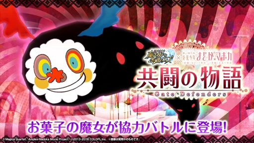 画像ギャラリー No.003のサムネイル画像 / 「黒猫のウィズ」，「劇場版 魔法少女まどか☆マギカ[前編]/[後編]」とのコラボイベントがスタート