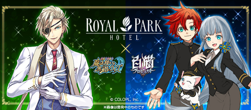 画像ギャラリー No.001のサムネイル画像 / ロイヤルパークホテル，「黒猫のウィズ」「白猫プロジェクト」とのコラボ宿泊プランを販売