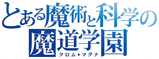 画像ギャラリー No.002のサムネイル画像 / 「黒猫のウィズ」， TVアニメ「禁書目録III」＆「とある科学の一方通行」とのコラボを実施。サイン色紙が当たるキャンペーンも