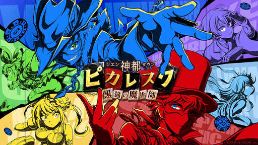 画像ギャラリー No.001のサムネイル画像 / 「黒猫のウィズ」，新イベント 「神都ピカレスク 黒猫の魔術師」がスタート