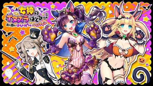 画像ギャラリー No.001のサムネイル画像 / 「黒猫のウィズ」,ハロウィンがテーマの新イベント「女神のイタズラばとるっ!」が開催