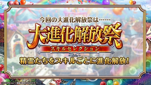 画像ギャラリー No.003のサムネイル画像 / 「黒猫のウィズ」で「大進化解放祭 スキルセレクション」などが行われる「7周年前夜祭」がスタート