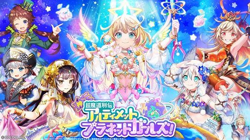 画像ギャラリー No.001のサムネイル画像 / 「黒猫のウィズ」,シリーズ最新イベント「神・超魔道列伝 アルティメットプラネットガールズ!」が開催