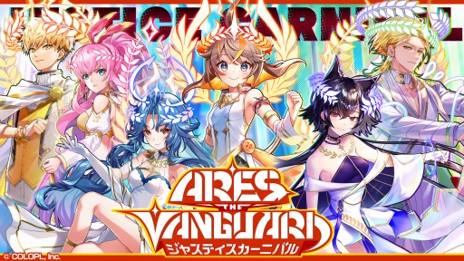 画像ギャラリー No.001のサムネイル画像 / 「黒猫のウィズ」で新イベント,ARES THE VANGUARD ジャスティスカーニバルが開催