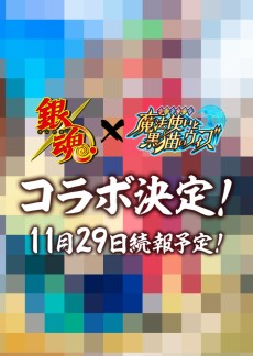 画像ギャラリー No.002のサムネイル画像 / 「クイズRPG 魔法使いと黒猫のウィズ」とTVアニメ銀魂とのコラボが11月30日より開催。モザイクだらけのティザーサイトもオープン