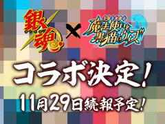 「クイズRPG 魔法使いと黒猫のウィズ」とTVアニメ銀魂とのコラボが11月30日より開催。モザイクだらけのティザーサイトもオープン