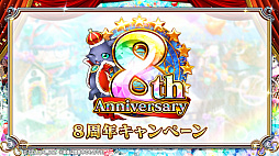 画像ギャラリー No.006のサムネイル画像 / 「黒猫のウィズ」，最大888連の無料ガチャが回せる8周年記念キャンペーンを実施。公式生放送まとめ