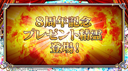 画像ギャラリー No.009のサムネイル画像 / 「黒猫のウィズ」，最大888連の無料ガチャが回せる8周年記念キャンペーンを実施。公式生放送まとめ