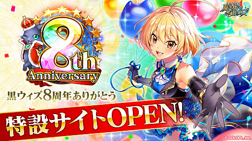画像ギャラリー No.019のサムネイル画像 / 「黒猫のウィズ」，最大888連の無料ガチャが回せる8周年記念キャンペーンを実施。公式生放送まとめ