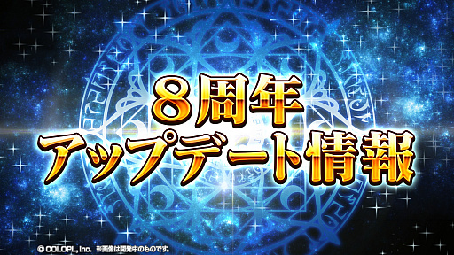 画像ギャラリー No.026のサムネイル画像 / 「黒猫のウィズ」，最大888連の無料ガチャが回せる8周年記念キャンペーンを実施。公式生放送まとめ