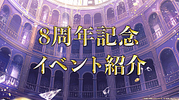 画像ギャラリー No.043のサムネイル画像 / 「黒猫のウィズ」，最大888連の無料ガチャが回せる8周年記念キャンペーンを実施。公式生放送まとめ