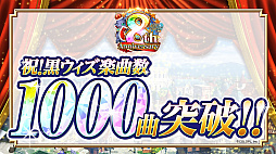 画像ギャラリー No.048のサムネイル画像 / 「黒猫のウィズ」，最大888連の無料ガチャが回せる8周年記念キャンペーンを実施。公式生放送まとめ