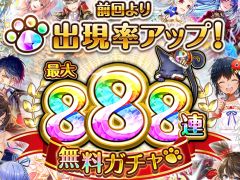 「黒猫のウィズ」，最大888連の無料ガチャが回せる8周年記念キャンペーンを実施。公式生放送まとめ