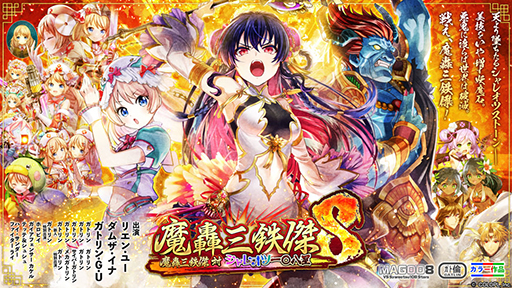 画像ギャラリー No.001のサムネイル画像 / 「魔法使いと黒猫のウィズ」，新イベント“魔轟三鉄傑８ 魔轟三鉄傑 対 シャレオツ一〇八星”が開始