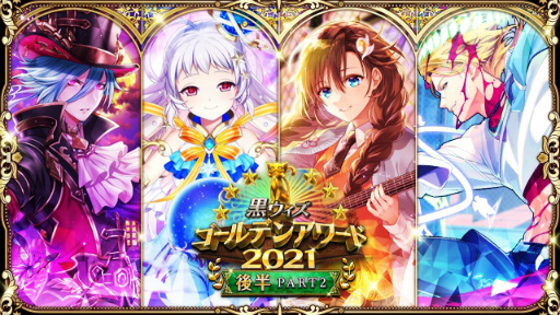 画像ギャラリー No.001のサムネイル画像 / 「黒猫のウィズ」ゴールデンアワード2021後半 PART2イベントがスタート