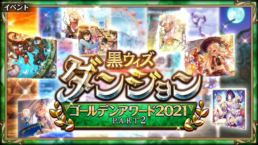 画像ギャラリー No.006のサムネイル画像 / 「黒猫のウィズ」ゴールデンアワード2021後半 PART2イベントがスタート
