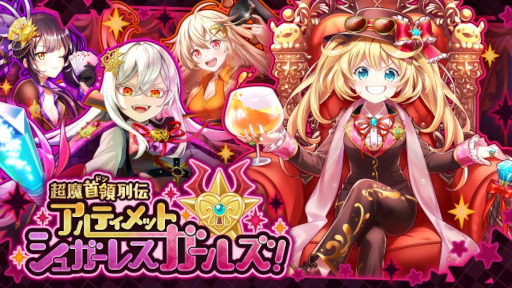 画像ギャラリー No.001のサムネイル画像 / 「クイズRPG 魔法使いと黒猫のウィズ」,イベント“超魔首領列伝 アルティメットシュガーレスガールズ!”を開催