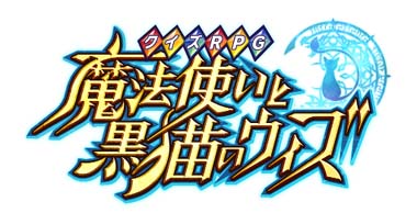 画像ギャラリー No.009のサムネイル画像 / 「クイズRPG 魔法使いと黒猫のウィズ」,クラシックコンサートの公式レポートを公開