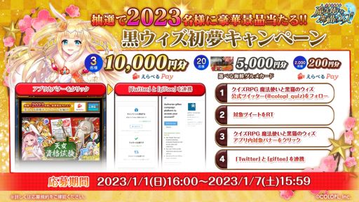 画像ギャラリー No.006のサムネイル画像 / 「クイズRPG 魔法使いと黒猫のウィズ」で新イベント“謹賀新年 2023”開催。初夢キャンペーンも