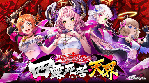 画像ギャラリー No.001のサムネイル画像 / 「クイズRPG 魔法使いと黒猫のウィズ」，イベント“聖サタニック女学院 四露死苦・天界”を開催