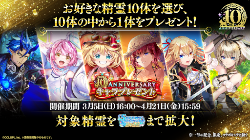 画像ギャラリー No.002のサムネイル画像 / 「魔法使いと黒猫のウィズ」,サービス開始から10周年を迎える。最大260連分が無料になるガチャや精霊のプレゼントなど,さまざまな企画を実施