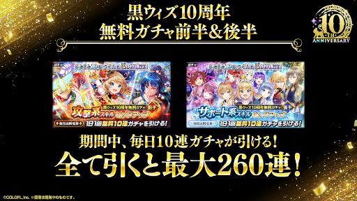 画像ギャラリー No.012のサムネイル画像 / 「魔法使いと黒猫のウィズ」,サービス開始から10周年を迎える。最大260連分が無料になるガチャや精霊のプレゼントなど,さまざまな企画を実施