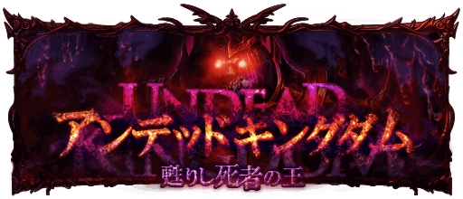 画像ギャラリー No.011のサムネイル画像 / 「神縛のレインオブドラゴン」，レイドイベント“アンデッドキングダム”を開催中