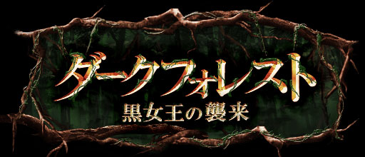 画像ギャラリー No.001のサムネイル画像 / 「神縛のレインオブドラゴン」,レイドイベント「ダークフォレスト」が開催中