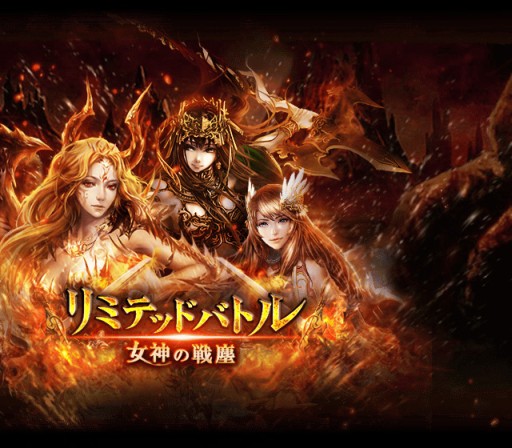 画像ギャラリー No.002のサムネイル画像 / 「神縛のレインオブドラゴン」でイベント「リミテッドバトル 〜女神の戦塵〜」開催