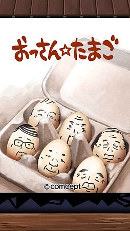 画像ギャラリー No.001のサムネイル画像 / ゆで卵をむいたらそこには……おっさんがいました。iOS向け育成収集ゲーム「おっさんたまご」を紹介する「(ほぼ)日刊スマホゲーム通信」第279回