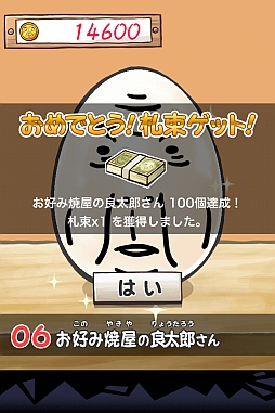 画像ギャラリー No.005のサムネイル画像 / iPhone向け「おっさんたまご」,新しい「なべ」&新機能が追加に