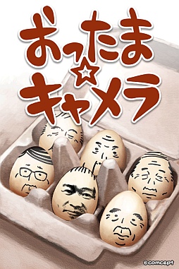 画像ギャラリー No.002のサムネイル画像 / 撮った写真を「おっさんたまご」に加工できる「おったま☆キャメラ」が配信に