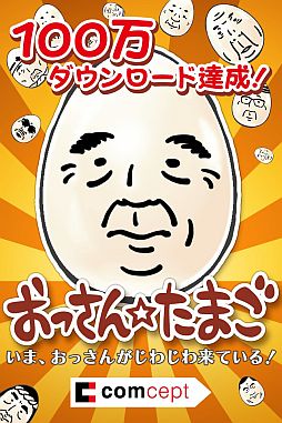 画像ギャラリー No.001のサムネイル画像 / 「おっさん☆たまご」が100万DLを突破。オリジナル壁紙を全員にプレゼント