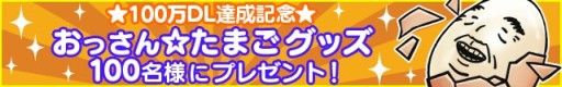 画像ギャラリー No.001のサムネイル画像 / 「おっさん☆たまご」のグッズが発売決定。抽選で100名にグッズをプレゼント