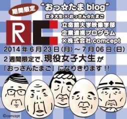 画像ギャラリー No.001のサムネイル画像 / 「おっさん☆たまご」立命館大学 映像学部との産学連携プロジェクトが進行中