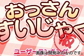 画像ギャラリー No.002のサムネイル画像 / 「おっさん☆たまご」200万DL突破。「おっさん☆たまご2(仮)」が今秋に配信