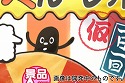 画像ギャラリー No.005のサムネイル画像 / 「おっさん☆たまご」200万DL突破。「おっさん☆たまご2(仮)」が今秋に配信