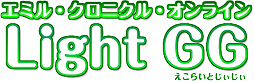 画像ギャラリー No.002のサムネイル画像 / ブラウザから手軽にECOを遊べる「エミル・クロニクル・オンラインGG」（ECOLight GG）のサービスが本日15：00スタート