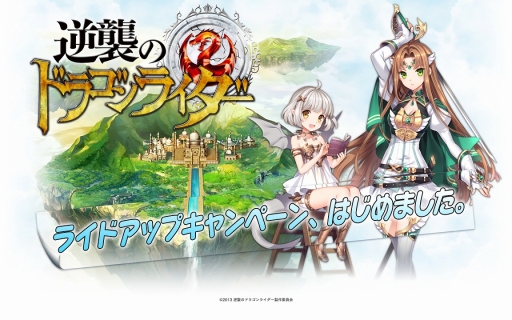 画像ギャラリー No.001のサムネイル画像 / 「逆襲のドラゴンライダー」，友達を招待すると石版や称号がもらえる