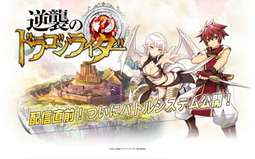 画像ギャラリー No.001のサムネイル画像 / 「逆襲のドラゴンライダー」，バトルシステムの情報とムービーが公開に