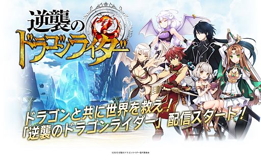 画像ギャラリー No.001のサムネイル画像 / カードバトルRPG「逆襲のドラゴンライダー」が配信。期間限定で石版を配布