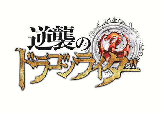 画像ギャラリー No.004のサムネイル画像 / カードバトルRPG「逆襲のドラゴンライダー」が配信。期間限定で石版を配布