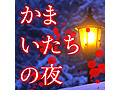 iOSアプリ「かまいたちの夜 Smart Sound Novel」の配信が本日スタート。HD画質の新グラフィックス実装，サウンドも再収録して登場