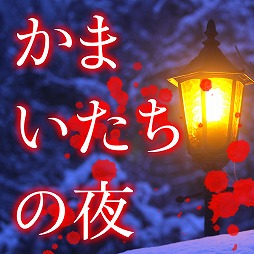 画像ギャラリー No.001のサムネイル画像 / スマートフォン向けにリニューアルされた「かまいたちの夜 Smart Sound Novel」で,オーケストラ演奏をgaQdanが担当。その背景を聞く